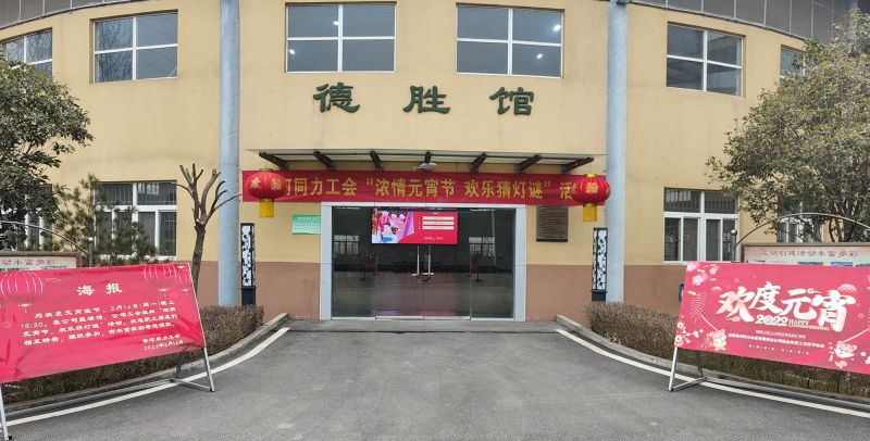 
				   
					黃河同力開展“濃情元宵節(jié)，歡樂猜燈謎”活動
				 